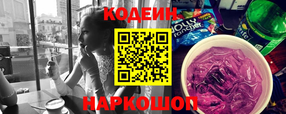 Кодеин напиток Lean (лин) Электрогорск