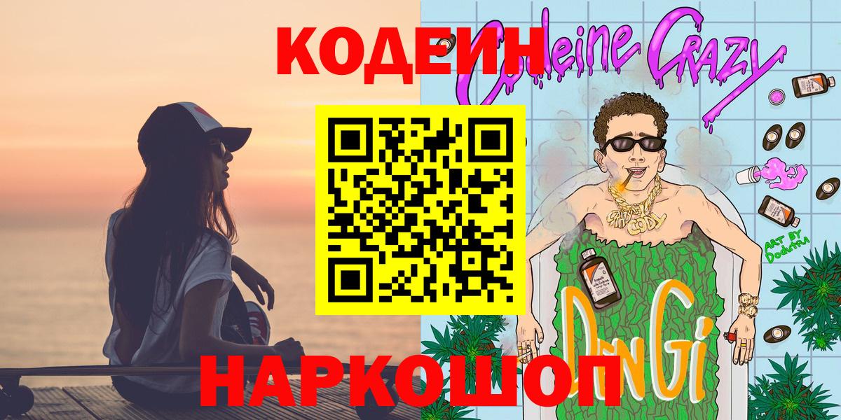 Кодеин напиток Lean (лин)  Вход с VPN  Электрогорск 